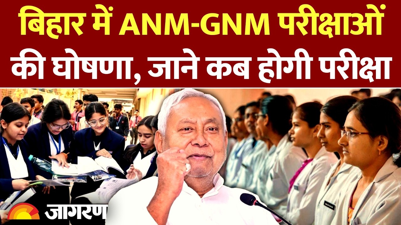 Bihar News: ANM-GNM परीक्षाओं की घोषणा, जाने कब होगी परीक्षा | Mangal Pandey
