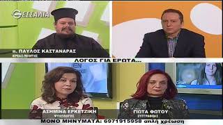 ΕΝ ΛΕΥΚΩ ΛΟΓΟΣ ΓΙΑ ΕΡΩΤΑ 13 02 2018