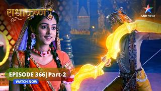RadhaKrishn | Krishn ne toda Kans ka dhanush | राधाकृष्ण | EPISODE-366 Part 2