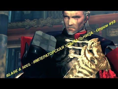Blade & Soul - ИМПЕРАТОРСКАЯ УСЫПАЛЬНИЦА - Cтрим #93