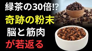 健康寿命を10年伸ばす最強習慣｜緑茶の140倍!? クローブで若返る抗酸化食材7選