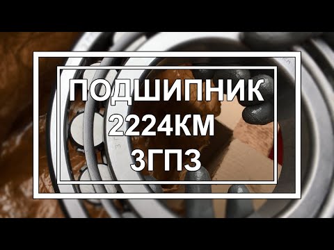 Подшипник 2224KM 3ГПЗ
