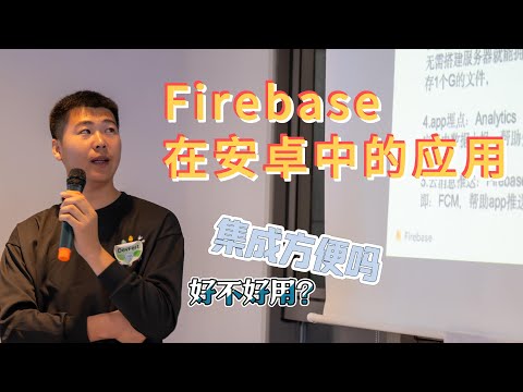 Firebase在安卓中的应用 - 张海龙 #devfest