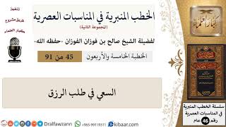 صورة الخطب المنبرية في المناسبات العصرية-45 من 91-السعي في طلب الرزق \ صالح الفوزان \ كبار العلماء