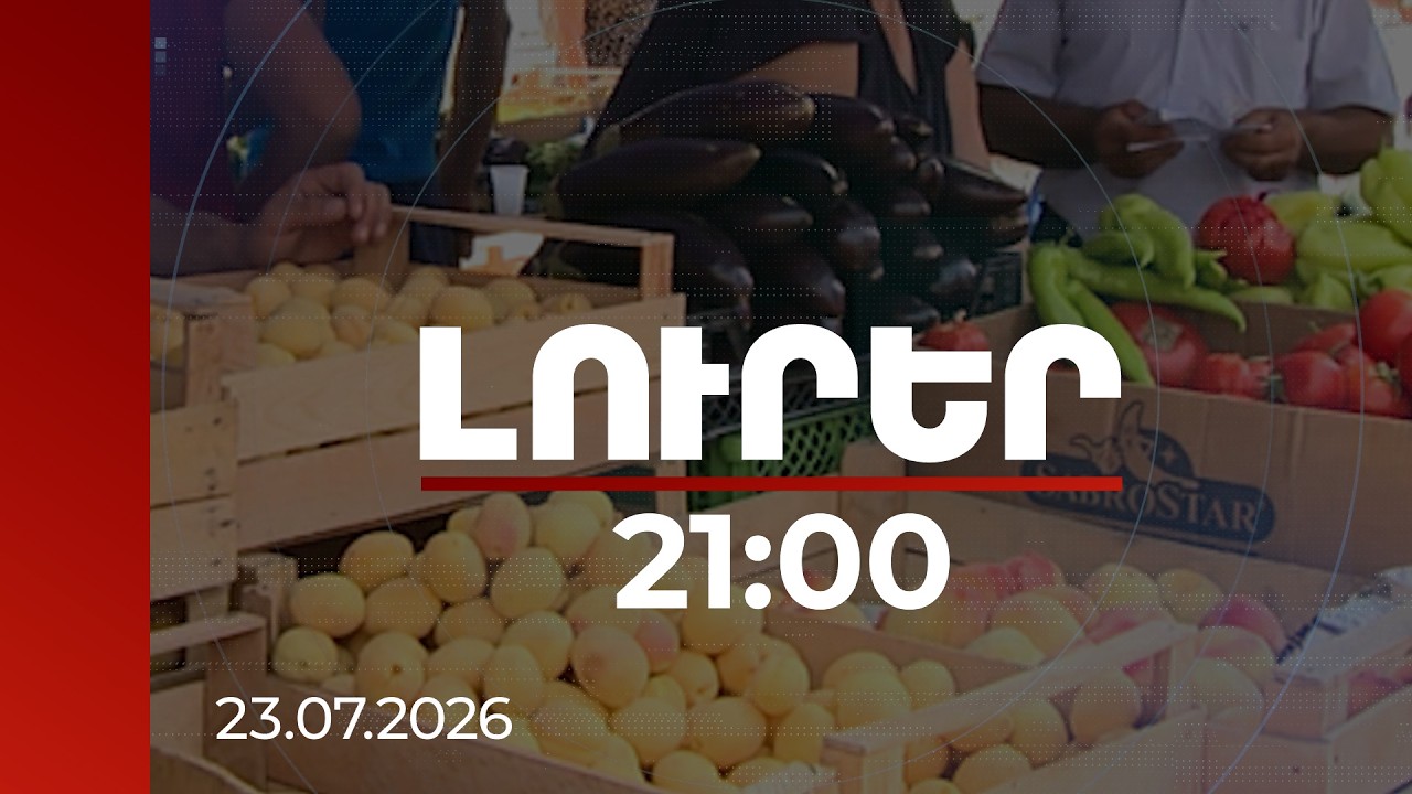 Լուրեր 21:00 | Հայկական գյուղմթերքը՝ դեպի Եվրոպա․ ինչ խորհուրդներ են տալիս ԵՄ փորձագետները