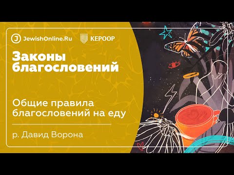 Общие правила благословений на еду