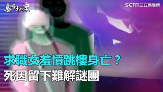 求職女羞憤跳樓身亡？死因留下難解謎團
