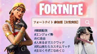 【フォートナイト】雑談&参加型&モンブラン【女性実況】