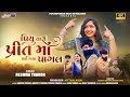Piyu Tari Pritma Thai Gaya Pagal | Reshma Thakor | New Gujarati Sad Song | @popskopemusicdesi