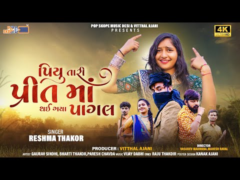 Piyu Tari Pritma Thai Gaya Pagal | Reshma Thakor | New Gujarati Sad Song | 