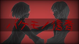 バケモノ信者【活動4周年記念】