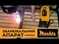 Зварювальна маска Хамелеон Mächtz MWH-2/254