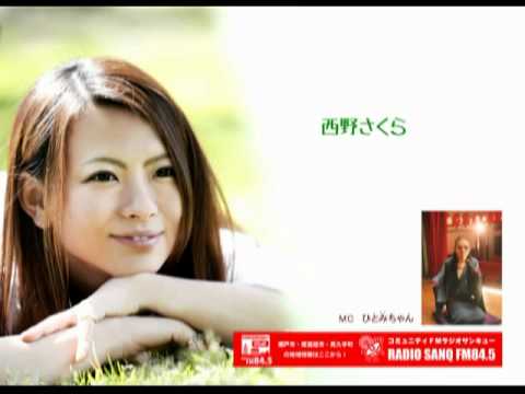 【西野さくら】RADIO SANQ FM84.5