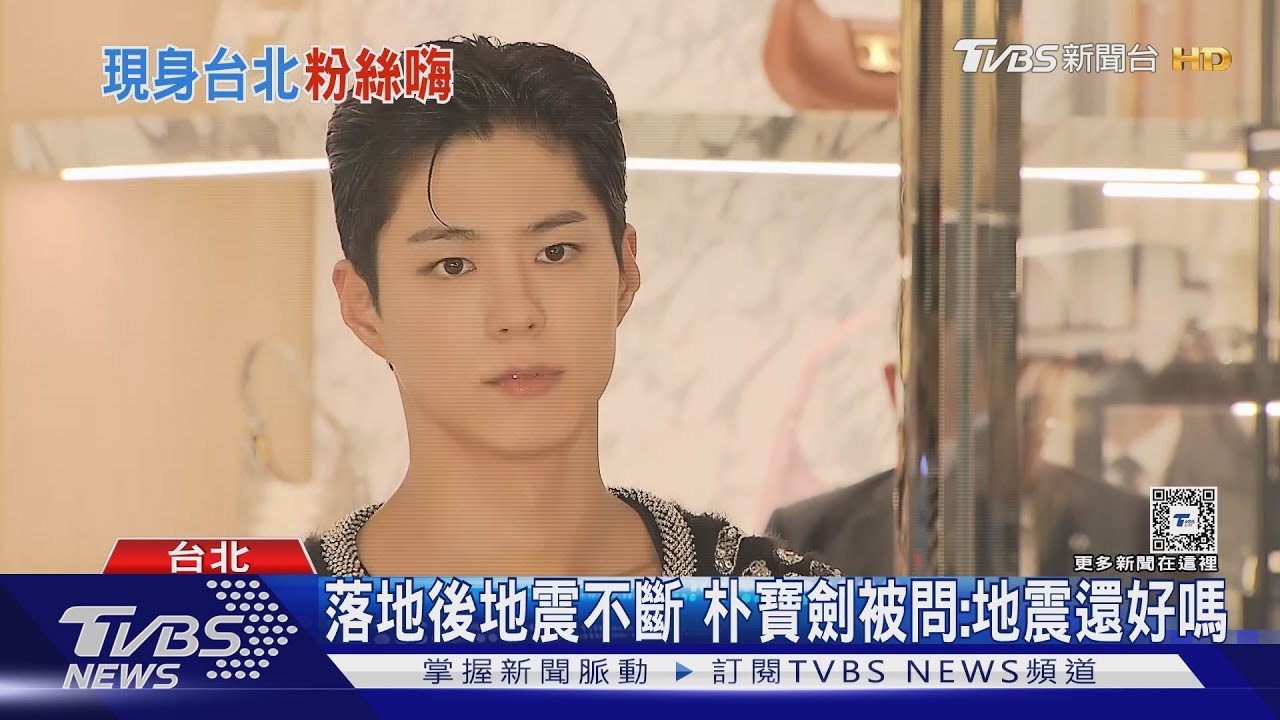 朴寶劍帥氣現身台北101被問「地震還好嗎」 Danielle美炸天