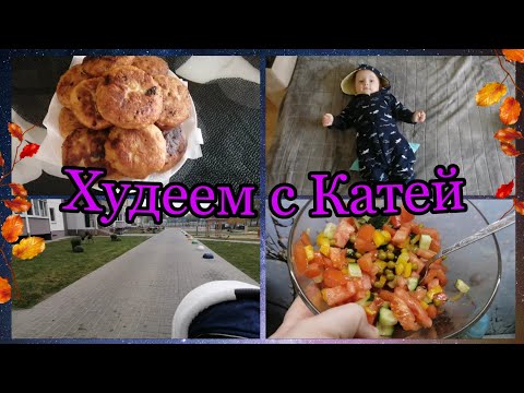 Влог💕•Дневник похудения🥦•Сбросила 2 кг за день✅•Любимая диета - овощной🥗•12.10.2021