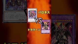 【遊戯王】バロネスvsドラグーン