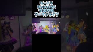 モードラvsRoute258衣装交換ツーマンライブ #shorts