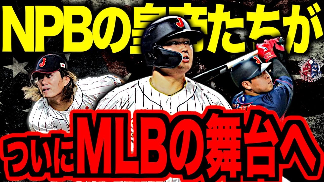 【一世一代の挑戦】2025年オフMLBへ移籍した日本人選手まとめ！NPBを代表するスラッガーとエースの球団決定までの道のり、海外での評価を語る