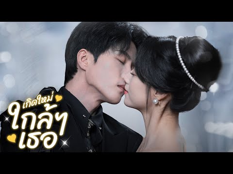เกิดใหม่ใกล้ๆเธอ| DramaBox