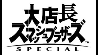 スマブラ・デー【23:30まで】