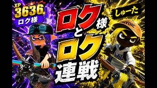 初心者弓使いしゅーたが最強弓使い、ロク様とロク連戦させられてしまう…【スプラ3 / スプラトゥーン3 / Splatoon3 / しゅーた】