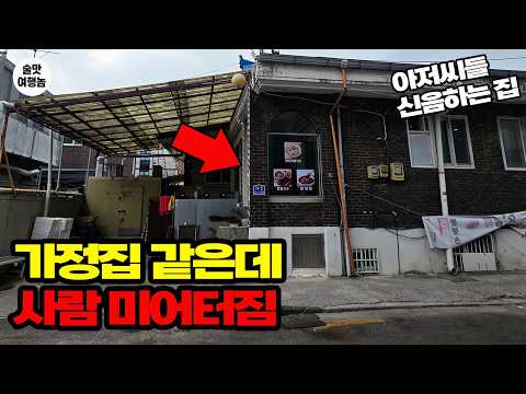 도봉산 아래 이상한 집.. 등산객들이 몰려든다