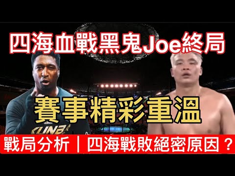 【四海v. Black Joe｜精彩重溫】 拳賽內幕分析：戰術.心理.大窺探｜四海戰敗神秘內幕曝光？｜培生擂台無敵盃2025