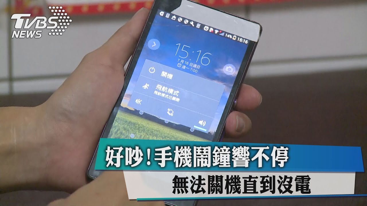 好吵！手機鬧鐘響不停　無法關機直到沒電