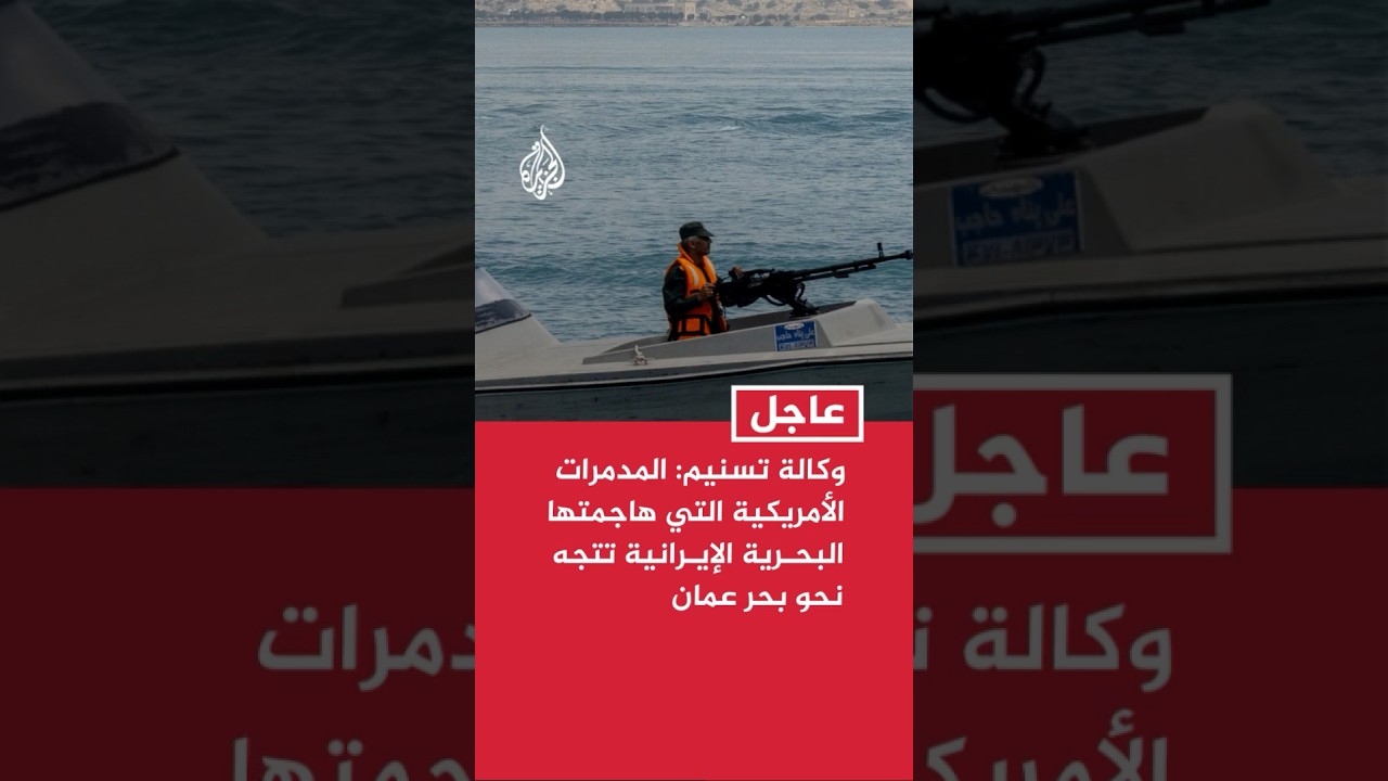 فيديو | وكالة تسنيم: المدمرات الأمريكية التي هاجمتها البحرية الإيرانية قرب مضيق هرمز تتجه نحو بحر عمان