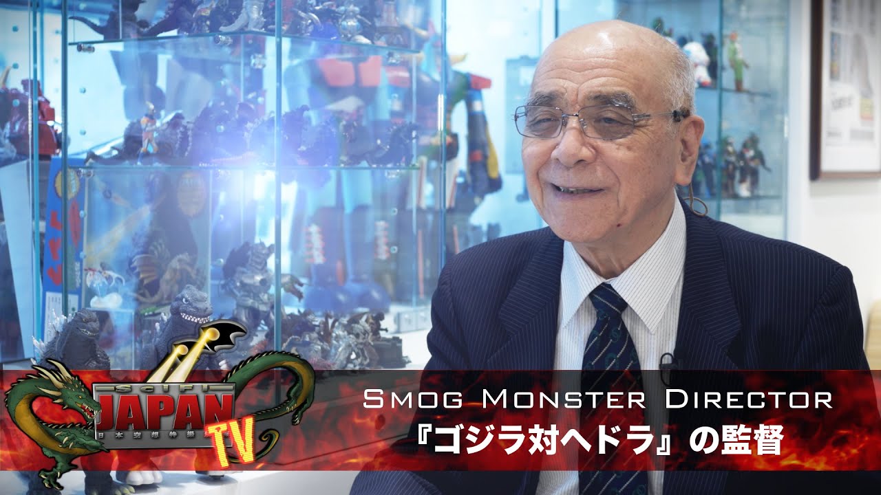 Smog Monster Director / ゴジラ対ヘドラの監督 (SciFi JAPAN TV #26)