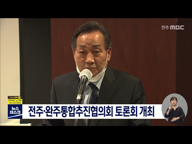 전주.완주통합추진협의회 토론회 개최
