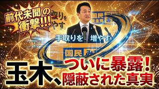 【緊急】玉木雄一郎氏、会見で本音露呈か…波紋拡大の決定的一言