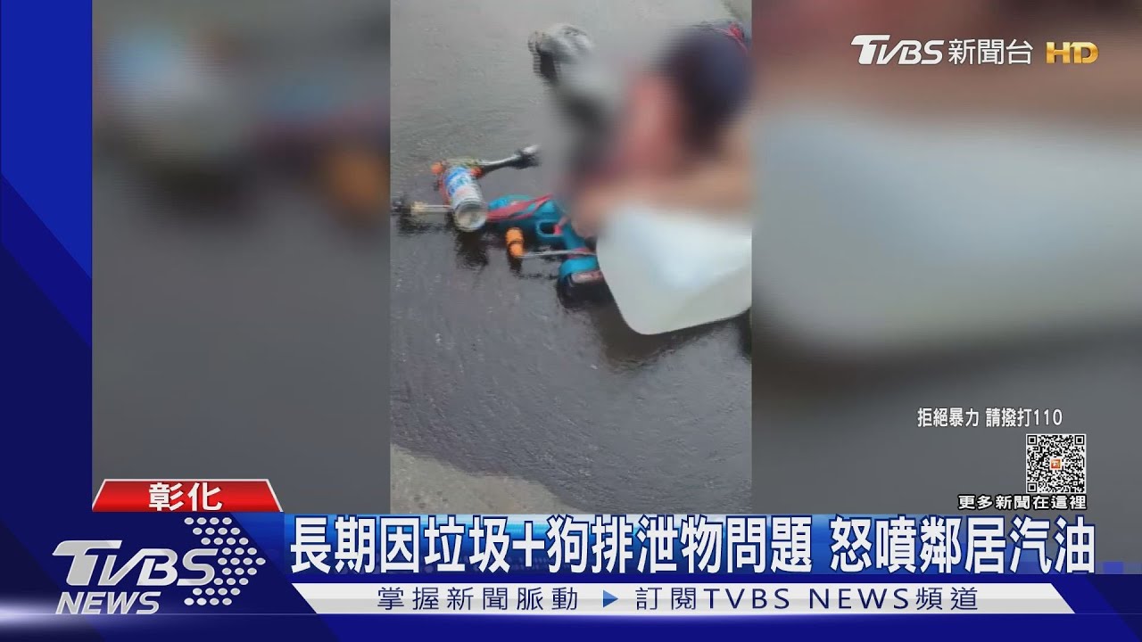 長期因垃圾+狗排泄物問題 怒噴鄰居汽油