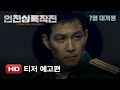 Operation Chromite - Teaser