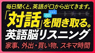 「対話」を聞き取る！英語脳リスニング 【家事、外出・買い物、スキマ時間】編