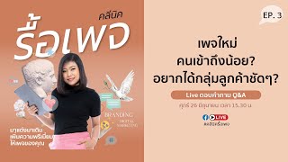 คลีนิครื้อเพจ EP.3 เพจใหม่คนเข้าถึงน้อย ทำยังไงดี?