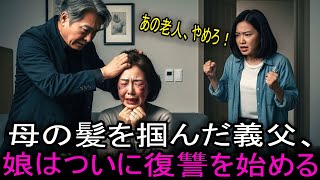 母の髪を掴んだ義父に、娘の壮絶な復讐が始まる