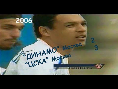 2006 15 тур. "ДИНАМО" Москва - "ЦСКА" Москва - 2:3.