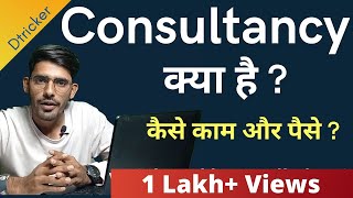 Consultancy kya hoti hai.? What is consultancy full details in hindi.