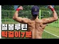 근력운동 턱걸이 몸변화를 위한 루틴 2탄 세트당 20회 2분 총 4세트
