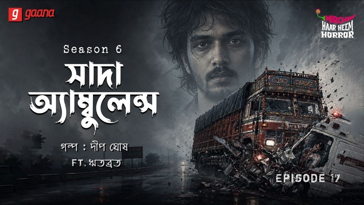 Haar Heem Horror | Season 6 | Sada Ambulance | EP 17 | Bangla Horror Story | Mirchi Bangla