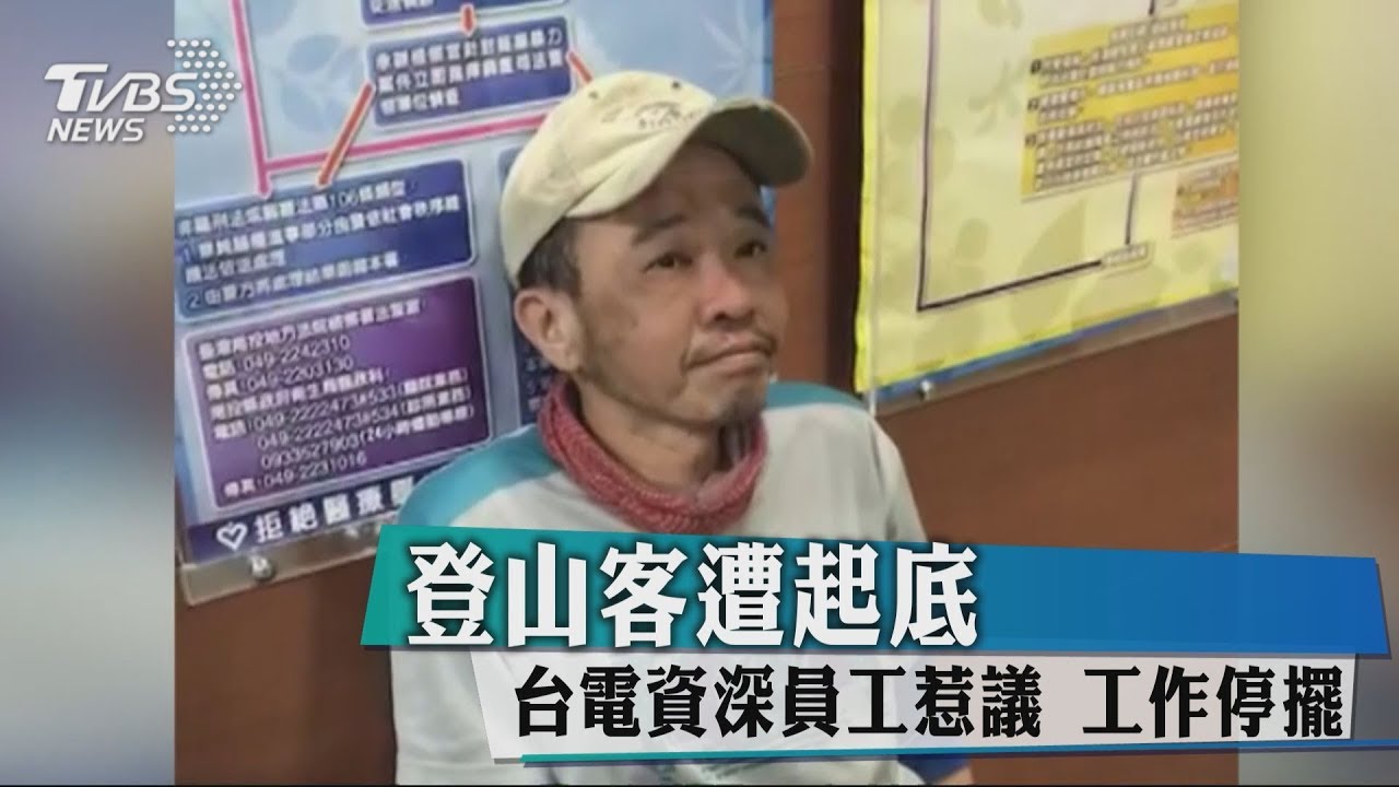登山客遭起底 台電資深員工惹議、工作停擺