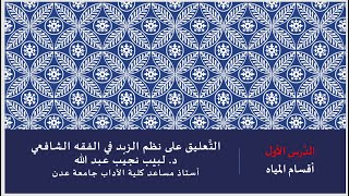 صورة التعليق على نظم صفوة الزبد - 1