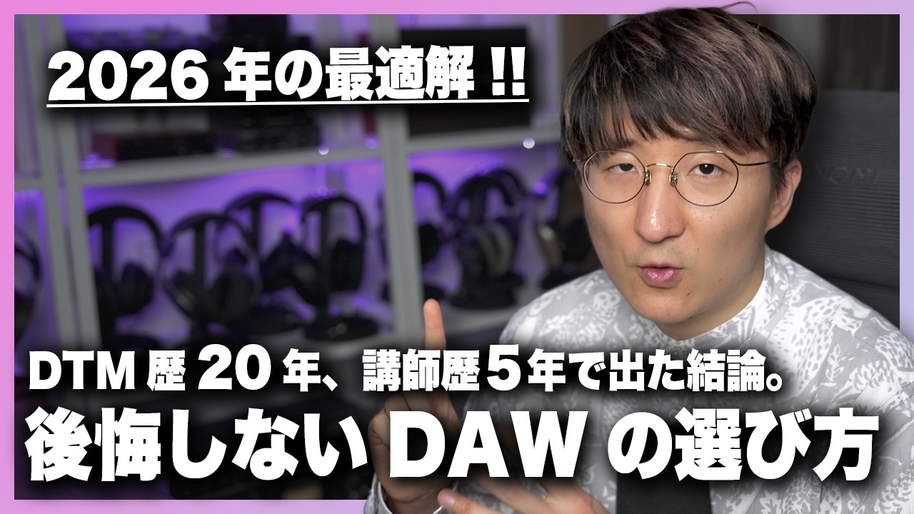 【2026最新版】音楽制作ソフト（DAWソフト）の選び方、徹底解説！！