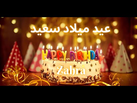 Zahra Happy Birthday (Arabic) | عيد ميلاد سعيد | أغاني عيد ميلاد مع الاسم