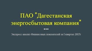 ДагЭнергоСбыт экспресс анализ финансовой (бухгалтерской) отчетности за Q1 2017