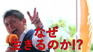 【参政党】なぜ生きるのか!?（参政党非公式）