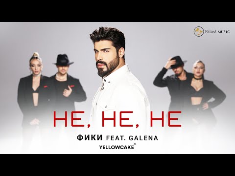 FIKI ft. GALENA- NE,NE,NE Фики ft. Галена - Не,Не,Не