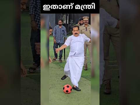 ഇതാണ് മന്ത്രി ഇതാവണം മന്ത്രി #shorts #rameshchennithala