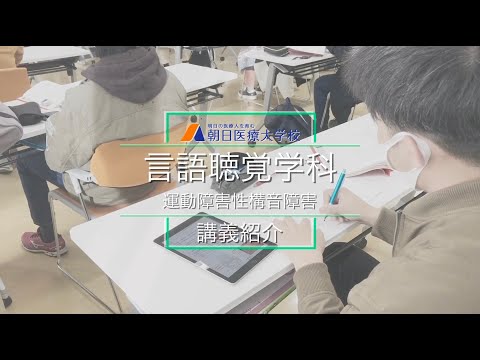 【朝日医療大学校】言語聴覚学科 講義紹介ー運動障害性構音障害